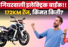 Electric Bike : गियरवाली इलेक्ट्रिक बाईक!! 172KM रेंज, किंमत किती? Electric Bike Matter Aera