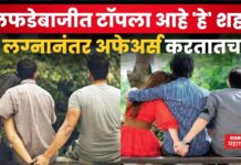 Extra Marital Affairs : लफडेबाजीत टॉपला आहे ‘हे’ शहर!! लग्नानंतर अफेअर्स करतातच Extra Marital Affairs