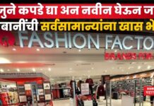 Fashion Factory Exchange Festival : जुने कपडे द्या अन नवीन घेऊन जा; अंबानींची सर्वसामान्यांना खास भेट Fashion Factory Exchange Festival
