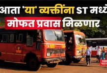 Free ST Bus Travel : आता ‘या’ व्यक्तींना ST मध्ये मोफत प्रवास मिळणार Free ST Bus Travel