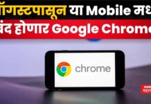 Google Chrome : ऑगस्टपासून ‘या’ Mobile मध्ये बंद होणार Google Chrome Google Chrome