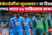 Asia Cup 2025 : क्रिकेटप्रेमींना खुशखबर!! या दिवशी रंगणार भारत Vs पाकिस्तान सामना Asia Cup 2025