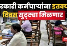 Government Employees : सरकारी कर्मचाऱ्यांना इतक्या दिवस सुट्ट्या मिळणार; केंद्राचा मोठा निर्णय Government Employees