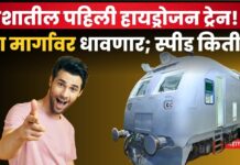 Hydrogen Train : देशातील पहिली हायड्रोजन ट्रेन!! या मार्गावर धावणार; स्पीड किती? Hydrogen Train