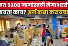 IBPS PO Recruitment 2025 : बँकेत 5208 जागांसाठी मेगाभरती!! पात्रता काय? अर्ज कसा करायचा? IBPS PO Recruitment 2025