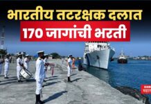 Indian Coast Guard Recruitment : भारतीय तटरक्षक दलात 170 जागांची भरती; असा करा अर्ज Indian Coast Guard Recruitment