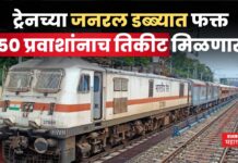 Indian Railways : ट्रेनच्या जनरल डब्ब्यात फक्त 150 प्रवाशांनाच तिकीट मिळणार?? रेल्वे घेणार मोठा निर्णय Indian Railways