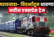 Indian Railways : मराठवाडा- विदर्भातून धावणार नवीन एक्सप्रेस ट्रेन; या स्थानकांवर थांबणार Indian Railways