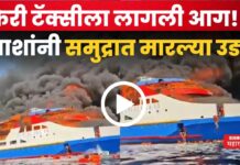 Indonesia Ferry Fire : फेरी टॅक्सीला लागली आग!! प्रवाशांनी समुद्रात मारल्या उड्या (Video) Indonesia Ferry Fire