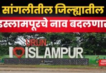 Islampur Name Change : सांगलीतील इस्लामपूर शहराचे नाव बदलणार!! भुजबळांची मोठी घोषणा Islampur Name Change