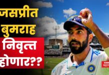 Jasprit Bumrah : मोठी बातमी!! जसप्रीत बुमराह निवृत्त्त होणार?? भारतीय क्रिकेटला झटका Jasprit Bumrah