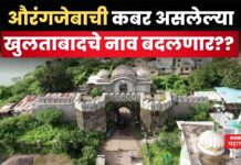 Khuldabad Name Change : औरंगजेबाची कबर असलेल्या खुलताबादचे नाव बदलणार?? Khuldabad Name Change
