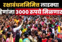 Ladki Bahin Yojana : लाडक्या बहिणांना 3000 रुपये मिळणार?? रक्षाबंधननिमित्त सरकारकडून खास भेट मिळण्याची शक्यता Ladki Bahin Yojana