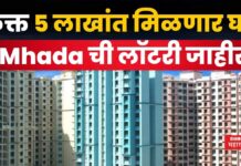 MHADA Lottery : फक्त 5 लाखांत घर खरेदीची संधी!! Mhada ची लॉटरी जाहीर MHADA Lottery
