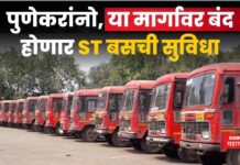 MSRTC Buses : पुणेकरांनो, या मार्गावर बंद होणार ST बसची सुविधा; MSRTC मोठ्या निर्णयाच्या तयारीत MSRTC Buses Pune