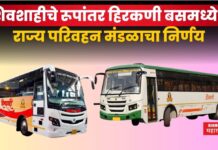 MSRTC : शिवशाहीचे रूपांतर हिरकणी बसमध्ये!! राज्य परिवहन मंडळाचा निर्णय MSRTC Shivshahi