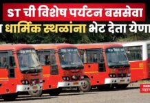 MSRTC Tourism Bus : अक्कलकोट, त्र्यंबकेश्वर, परळी वैजनाथ… धार्मिक स्थळांना भेट देणारी ST ची विशेष पर्यटन बस MSRTC Tourism Bus