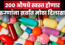 200 औषधे स्वस्त होणार; रुग्णांना सर्वात मोठा दिलासा Medicine Price Cut