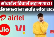 Mobile Recharge Hike : मोबाईल रिचार्ज महागणार!! सर्वसामान्यांना सर्वात मोठा झटका Mobile Recharge Hike