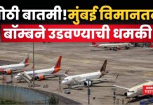 Mumbai Airport Bomb Threat : मुंबई विमानतळ बॉम्बने उडवण्याची धमकी; सलग 3 फोनमुळे खळबळ Mumbai Airport Bomb Threat