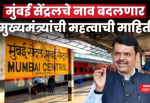 Mumbai Central Railway Station : मुंबई सेंट्रलचे नाव बदलणार; मुख्यमंत्र्यांची महत्वाची माहिती Mumbai Central Railway Station