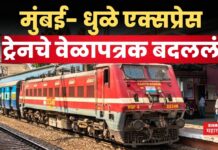Mumbai Dhule Express Train : मुंबई- धुळे ट्रेनचे वेळापत्रक बदललं; प्रवासाआधी जाणून घ्या Mumbai Dhule Express Train