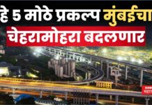 Mumbai Infrastructure : हे 5 प्रकल्प मुंबईचा चेहरामोहरा बदलणार Mumbai Infrastructure