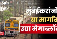 Mumbai Local Mega Block : मुंबईकरांनो, या रेल्वेमार्गावर उद्या मेगाब्लॉक; बातमी वाचूनच घराबाहेर पडा Mumbai Local Mega Block