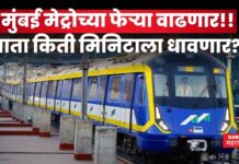 Mumbai Metro : मुंबई मेट्रोच्या फेऱ्या वाढणार!! आता किती मिनिटाला धावणार?? Mumbai Metro