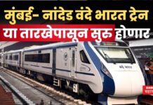 Mumbai Nanded Vande Bharat Express : मुंबई- नांदेड वंदे भारत ट्रेन या तारखेपासून सुरु होणार Mumbai Nanded Vande Bharat Express