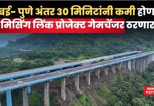 Mumbai-Pune Missing Link Project : मुंबई- पुणे अंतर 30 मिनिटांनी कमी होणार; मिसिंग लिंक प्रोजेक्ट गेमचेंजर ठरणार Mumbai-Pune Missing Link Project