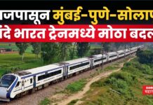 Mumbai Solapur Vande Bharat Train : आजपासून मुंबई-पुणे-सोलापूर वंदे भारत ट्रेनमध्ये मोठा बदल Mumbai Solapur Vande Bharat Train
