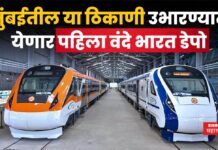 Mumbai Vande Bharat Depot : मुंबईतील ‘या’ ठिकाणी उभारण्यात येणार पहिला वंदे भारत डेपो Mumbai Vande Bharat Depot