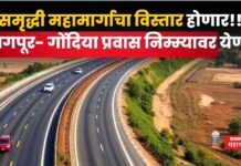 Nagpur Gondia Expressway : समृद्धी महामार्गाचा विस्तार होणार!! नागपूर- गोंदिया प्रवास निम्म्यावर येणार Nagpur Gondia Expressway