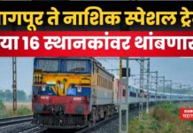 Nagpur Nashik Special Train : नागपूर ते नाशिक स्पेशल ट्रेन; या 16 स्थानकांवर थांबणार Nagpur Nashik Special Train