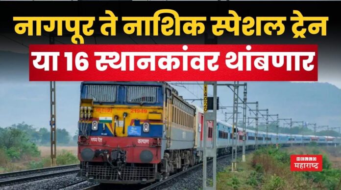 Nagpur Nashik Special Train