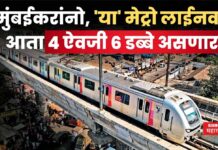 Mumbai Metro Line 1 : मुंबईकरांच्या गर्दीची कटकट मिटणार; ‘या’ मेट्रो लाईनवर आता 4 ऐवजी 6 डब्बे असणार Mumbai Metro Line 1