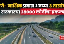 Pune Nashik Expressway : पुणे- नाशिक प्रवास अवघ्या 3 तासांवर; सरकारचा 28000 कोटींचा प्रकल्प Pune Nashik Expressway