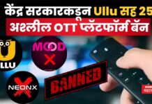 OTT Apps Banned : केंद्र सरकारची मोठी कारवाई!! Ullu सह 25 अश्लील OTT प्लॅटफॉर्म बॅन OTT Apps Banned