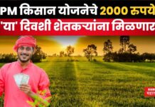 PM Kisan Yojana : PM किसान योजनेचे 2000 रुपये ‘या’ दिवशी शेतकऱ्यांना मिळणार PM Kisan Yojana