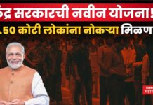 PM Viksit Bharat Rojgar Yojana : केंद्र सरकारची नवीन योजना!! 3.50 कोटी लोकांना नोकऱ्या मिळणार PM Viksit Bharat Rojgar Yojana