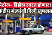 Petrol Diesel Price Cut Soon : पेट्रोल- डिझेल स्वस्त होणार!! केंद्रीय मंत्र्यांनी दिली खुषखबर Petrol Diesel Price Cut Soon