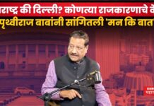 Prithviraj Chavan : महाराष्ट्र की दिल्ली? कोणत्या राजकारणात मन रमतंय? पृथ्वीराज बाबांनी थेटच सांगितलं Prithviraj Chavan