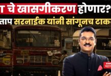 Privatization of ST : ST चे खासगीकरण होणार?? प्रताप सरनाईक यांनी सांगूनच टाकलं Privatization of ST