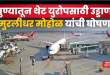 Pune Airport : पुण्यातून थेट युरोपसाठी उड्डाण होणार; मुरलीधर मोहोळ यांची घोषणा Pune Airport To Europe