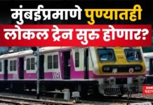 Pune Local Train : मुंबईप्रमाणे पुण्यातही लोकल ट्रेन सुरु होणार? सरकारकडून आलं हे उत्तर Pune Local Train