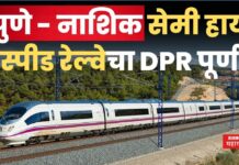 Pune Nashik Semi High Speed Train : पुणे – नाशिक सेमी हाय स्पीड रेल्वेचा DPR पूर्ण Pune Nashik Semi High Speed Train