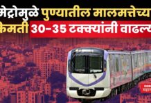 Pune Real Estate : पुणे मेट्रोमुळे रिअल इस्टेटला बळ; मालमत्तेच्या किमती 30-35 टक्क्यांनी वाढल्या Pune Real Estate