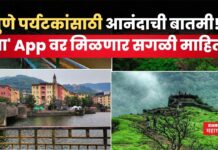 Pune Tourism App : पुण्यातील सर्व पर्यटनस्थळांची माहिती ‘या’ App वर मिळणार Pune Tourism App