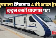 Pune Vande Bharat Express : पुण्याला मिळणार 4 वंदे भारत ट्रेन!! कुठून कशी धावणार पहा Pune Vande Bharat Express